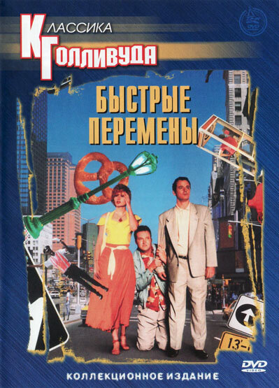 Быстрые перемены — постер