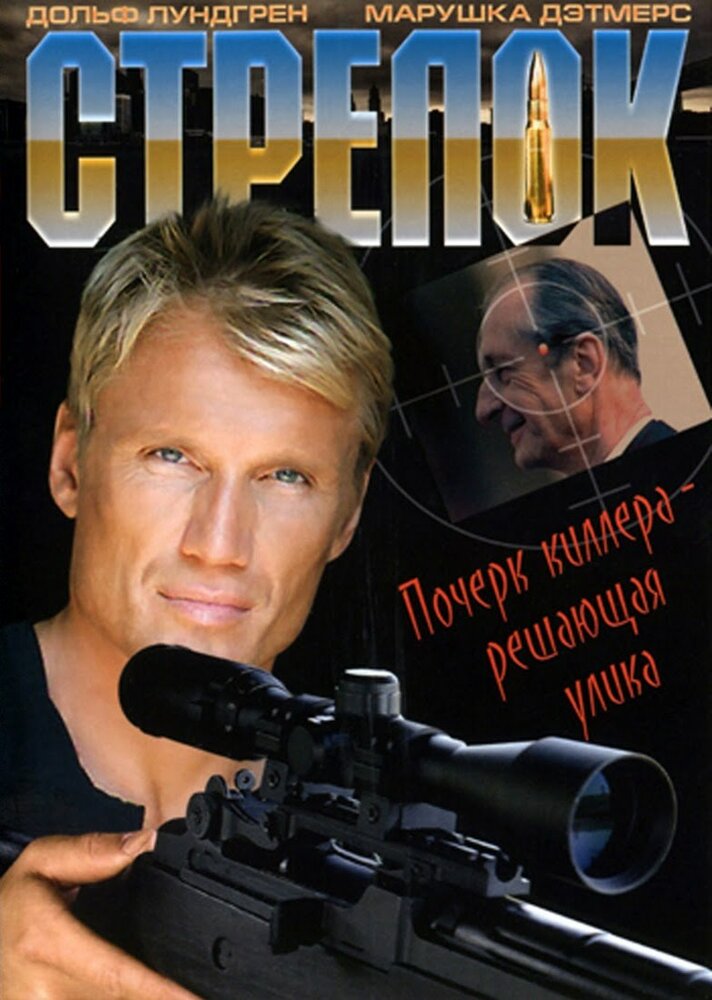 Стрелок — постер