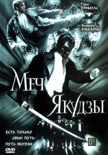 Меч якудзы — постер