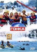 Гонка — постер