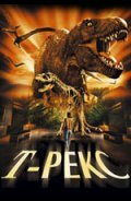 Т-Рекс: Исчезновение динозавров — постер