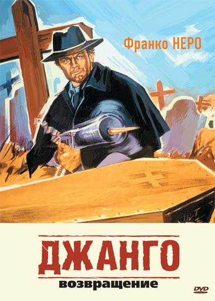 Джанго 2: Возвращение — постер
