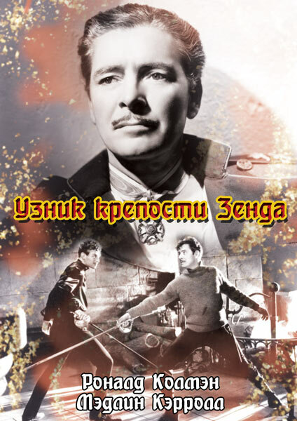 Узник крепости Зенда — постер