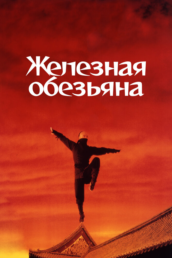 Железная обезьяна — постер