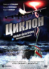 Циклон — постер