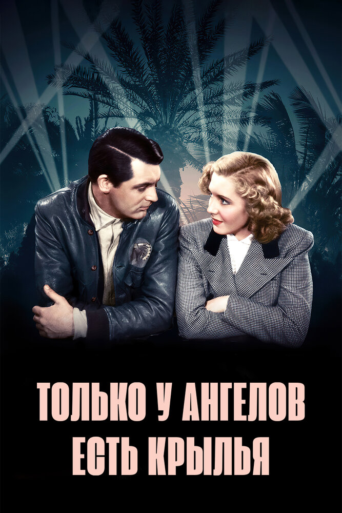 Только у ангелов есть крылья — постер