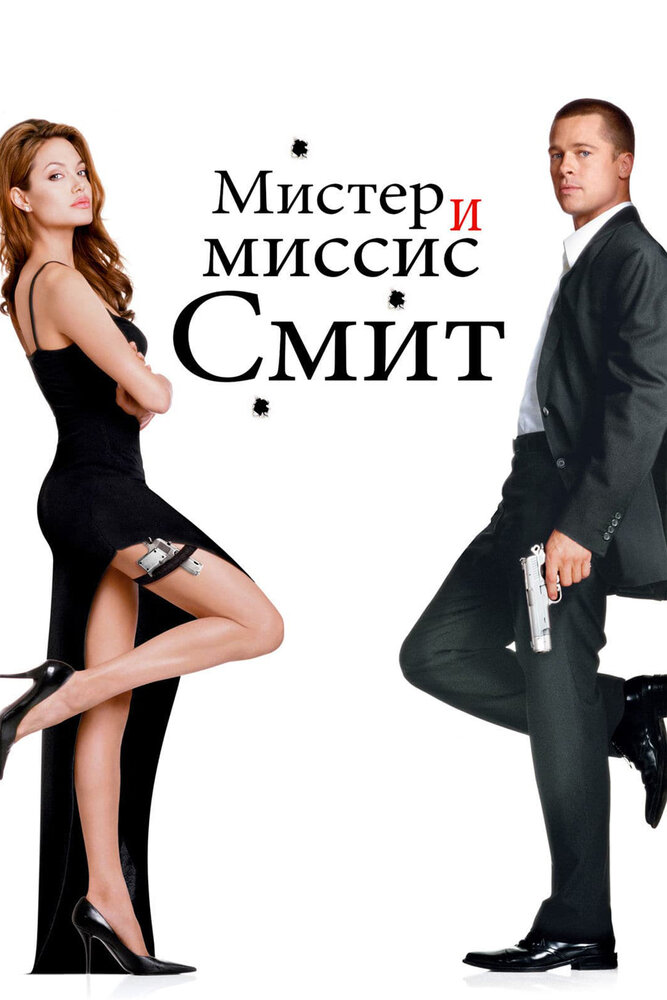 Мистер и миссис Смит — постер