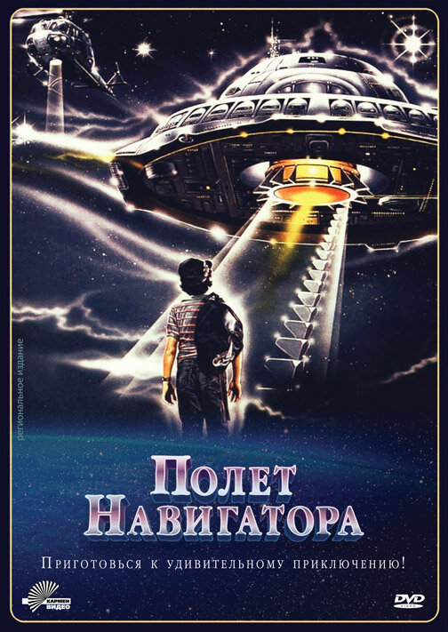 Полет навигатора — постер