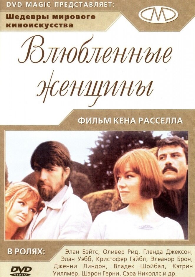 Влюблённые женщины — постер