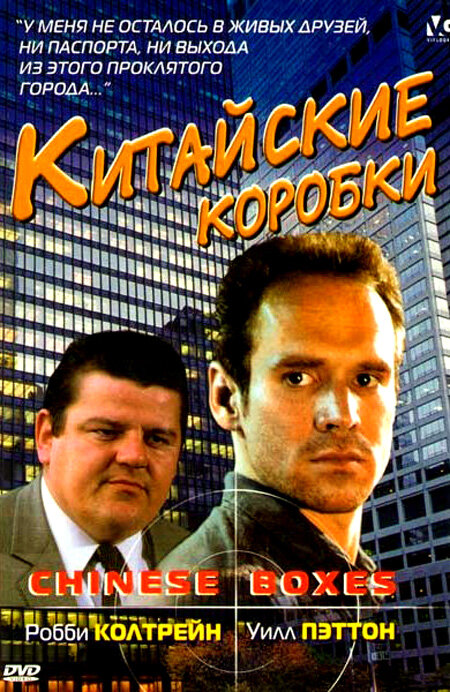 Китайские коробки — постер