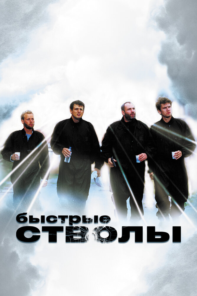 Быстрые стволы — постер