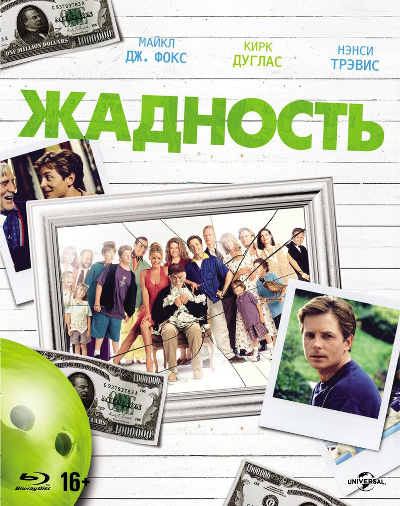 Жадность — постер