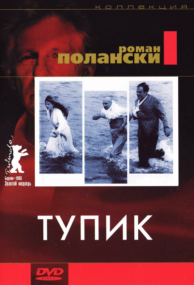Тупик — постер