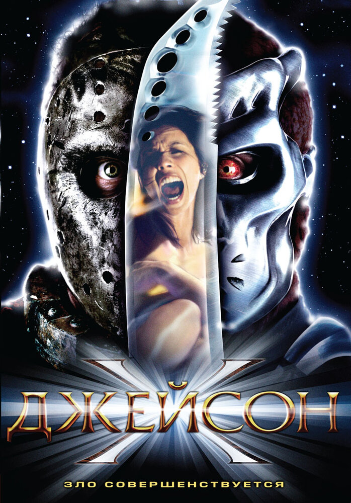 Джейсон Х — постер