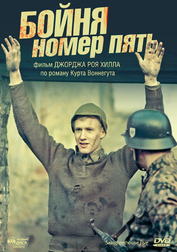 Бойня номер пять — постер