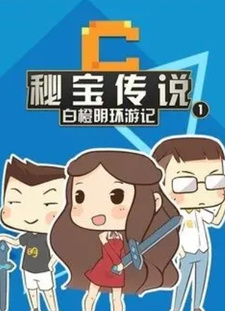 Mi Bao Chuanshuo: Bai Cheng Ming Huan You Ji — постер