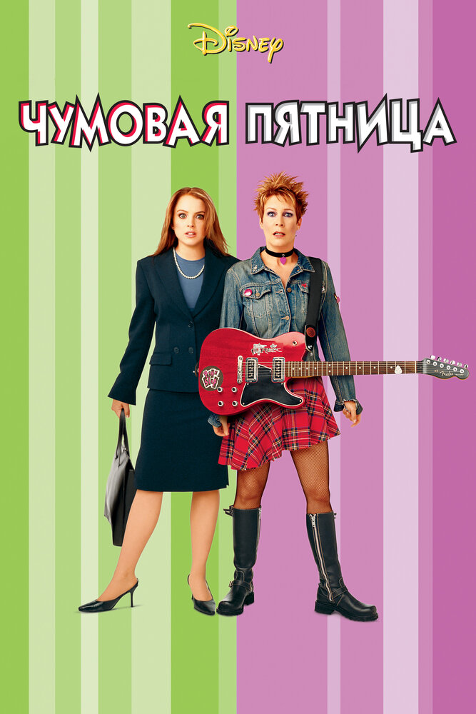Чумовая пятница — постер