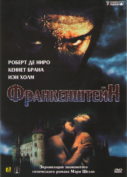 Франкенштейн — постер