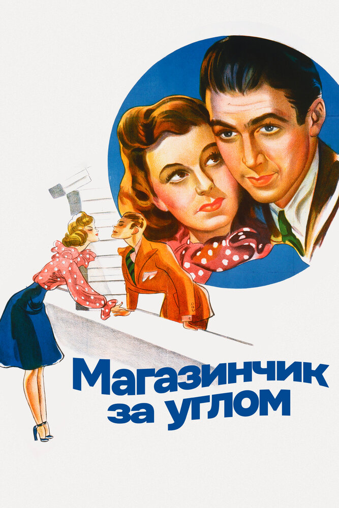 Магазинчик за углом — постер