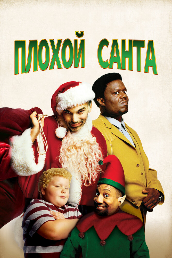 Плохой Санта — постер