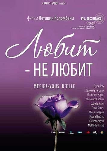 Любит – не любит — постер