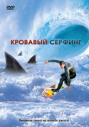 Кровавый серфинг — постер