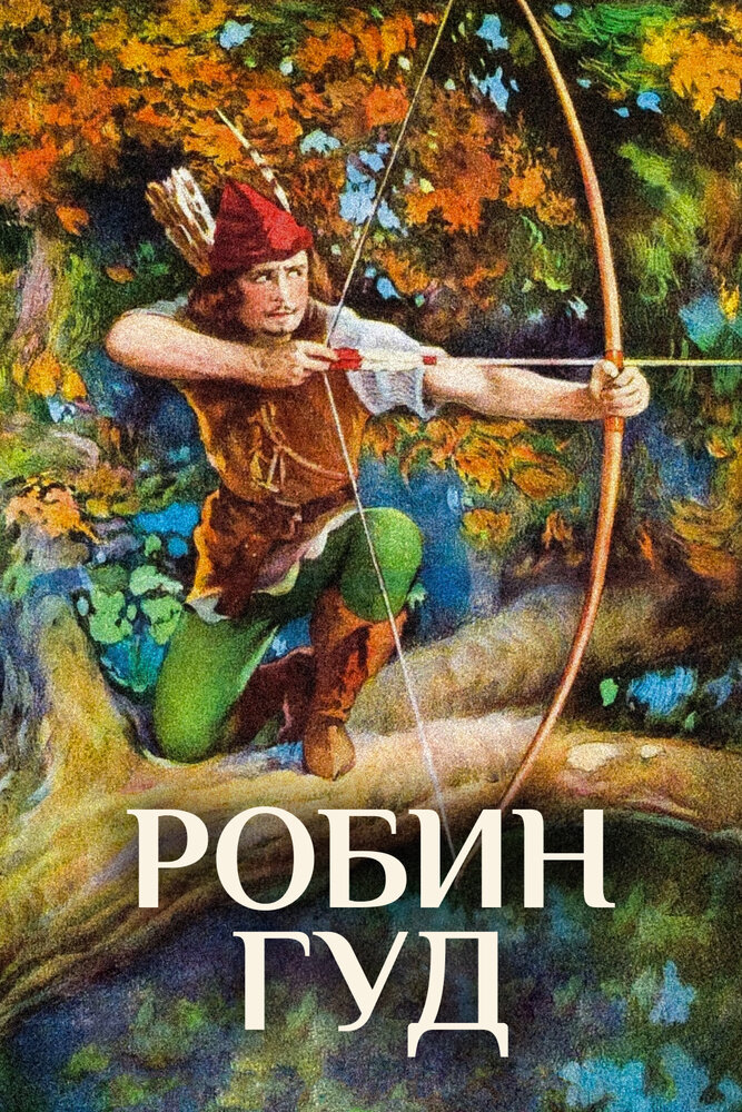 Робин Гуд — постер