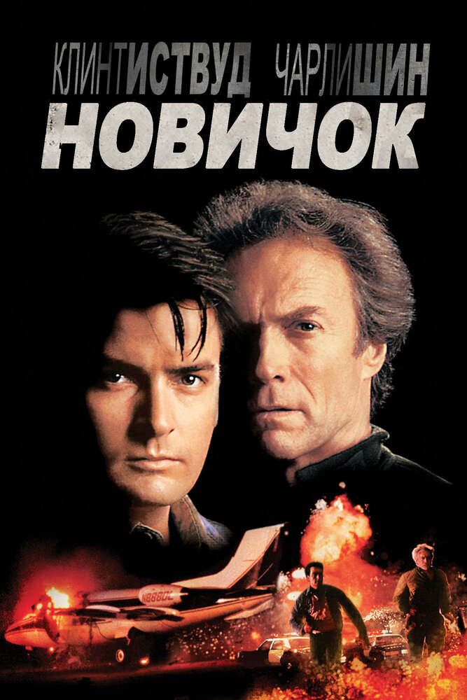 Новичок — постер