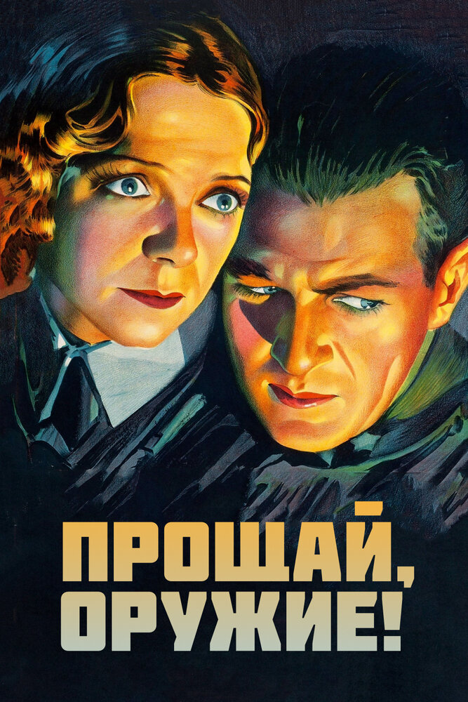 Прощай, оружие — постер