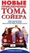Новые приключения Тома Сойера — постер