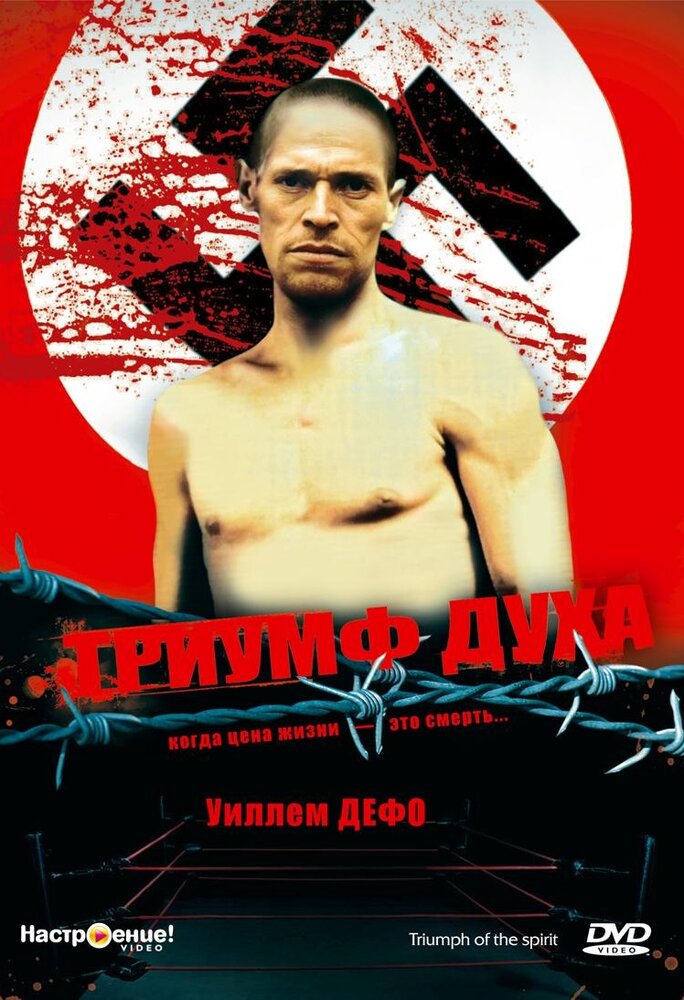 Триумф духа — постер