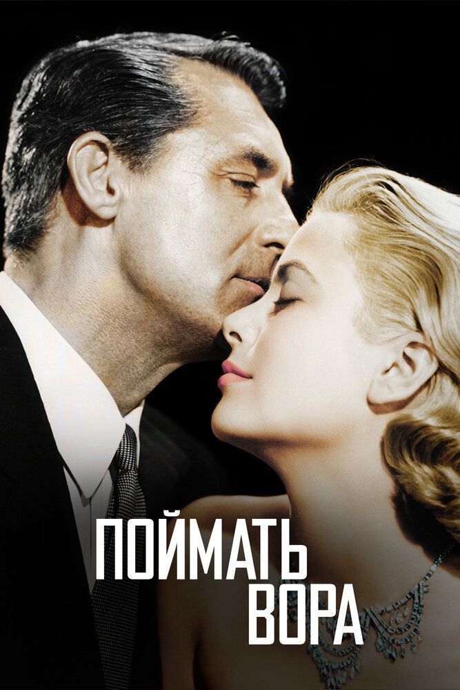 Поймать вора — постер