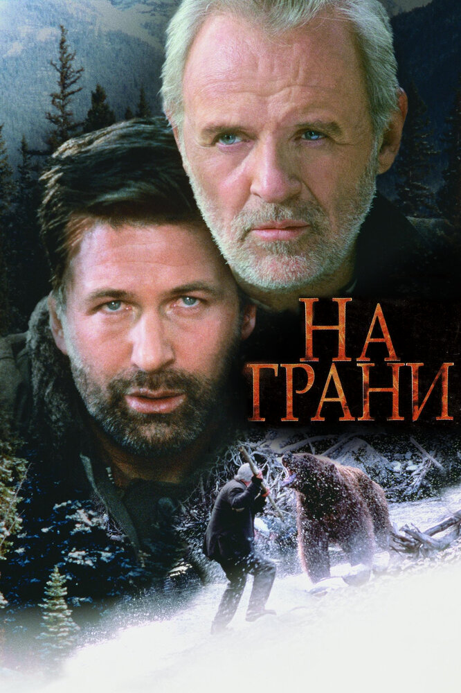 На грани — постер