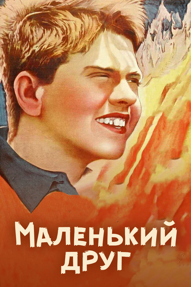 Маленький друг — постер