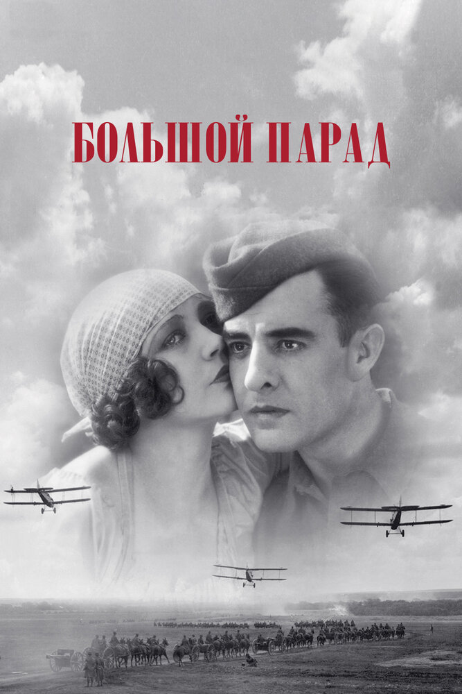 Большой парад — постер
