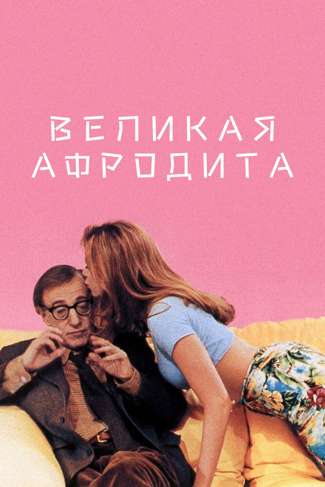 Великая Афродита — постер