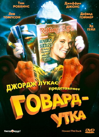 Говард-утка — постер