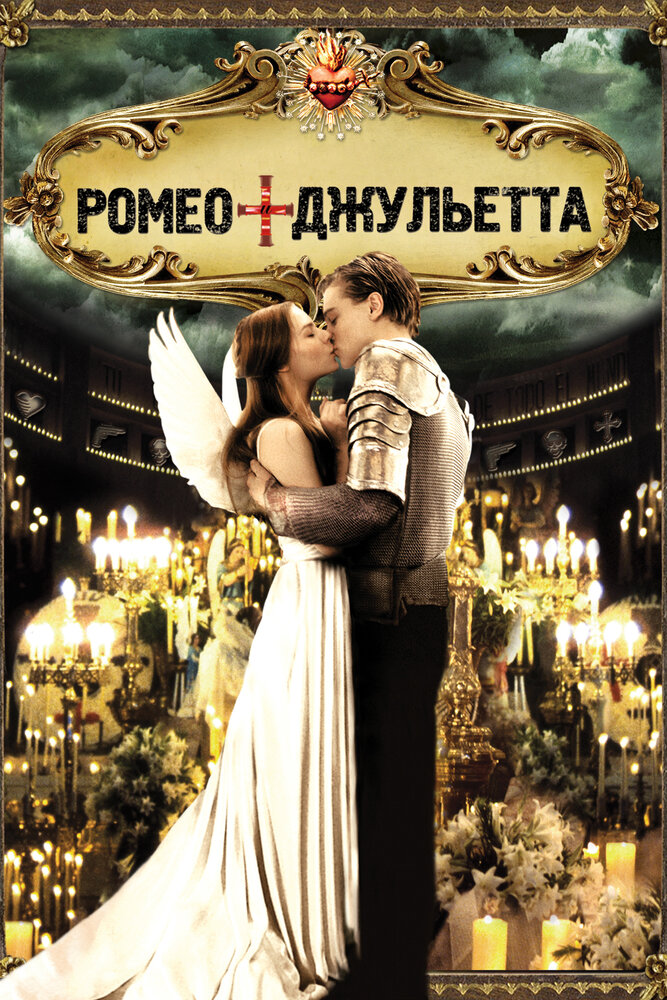 Ромео + Джульетта — постер