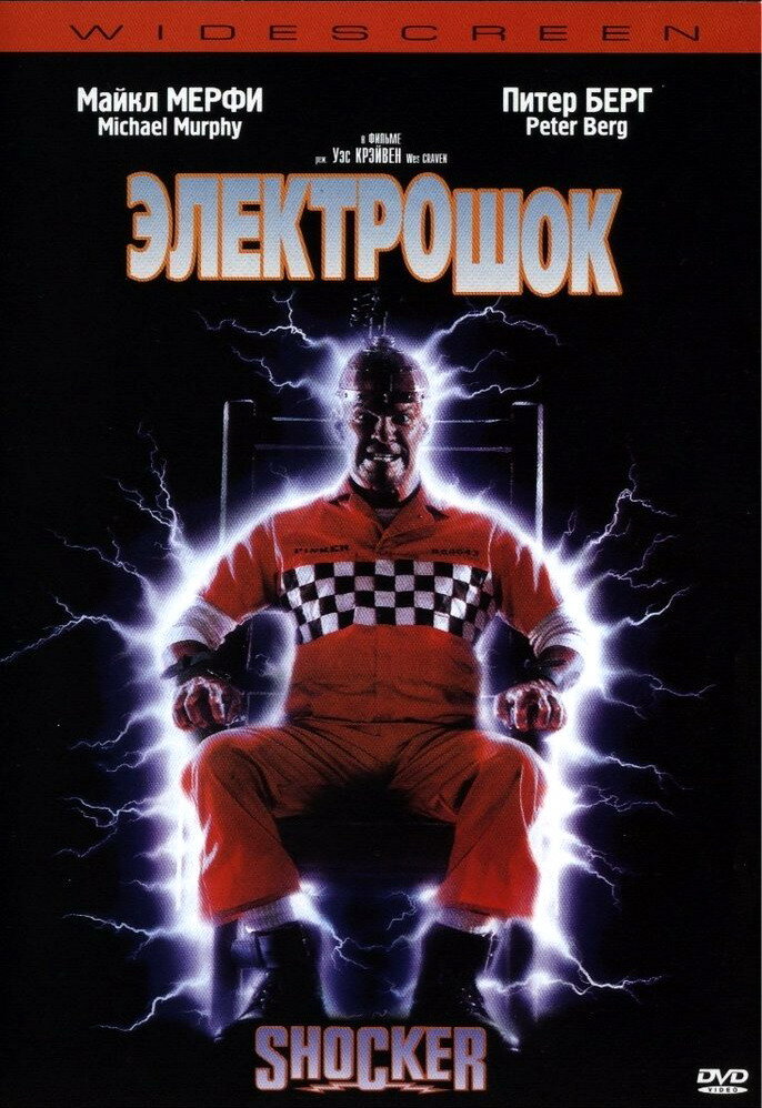 Электрошок — постер