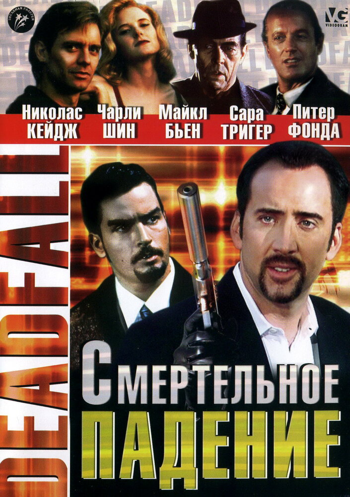 Смертельное падение — постер