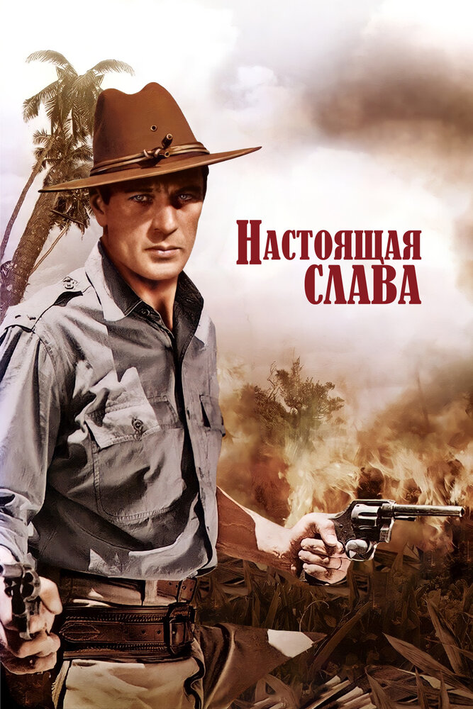 Настоящая слава — постер