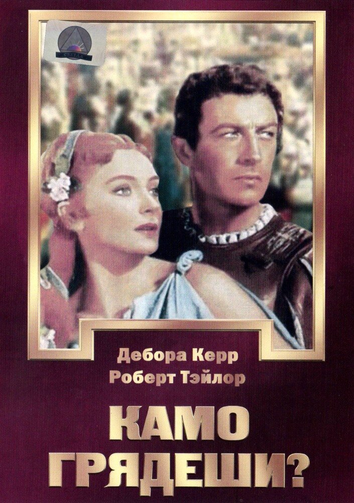 Камо грядеши? — постер