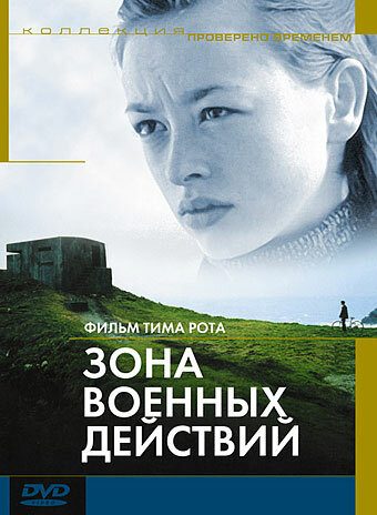 Зона военных действий — постер