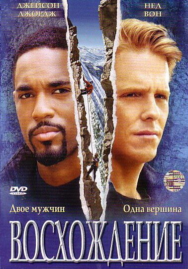 Восхождение — постер