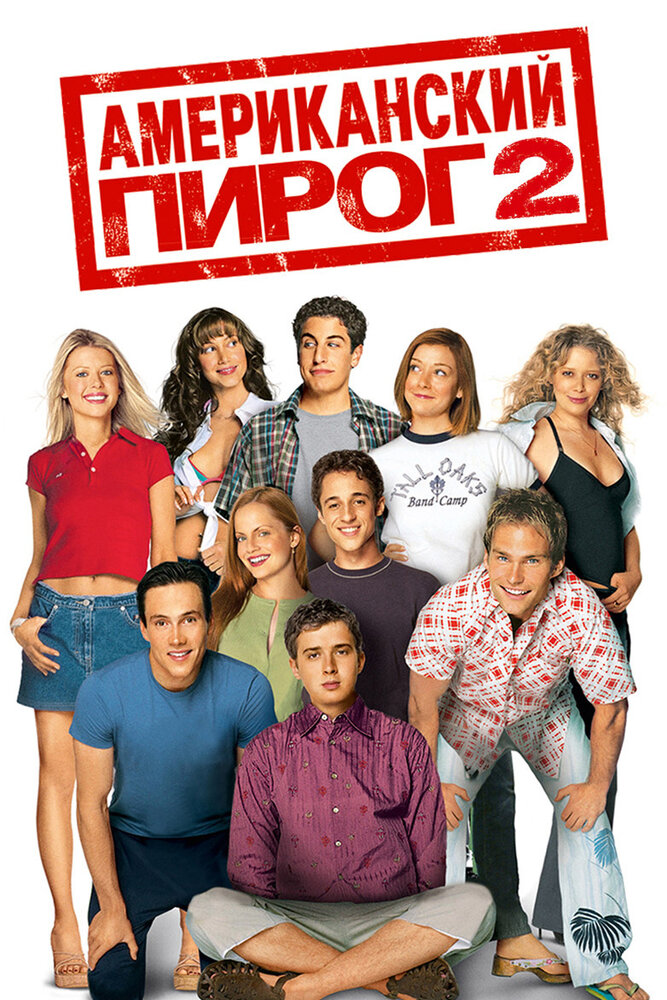 Американский пирог 2 — постер