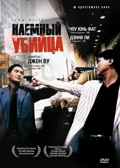 Наёмный убийца — постер