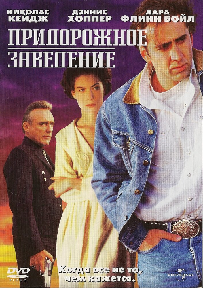 Придорожное заведение — постер