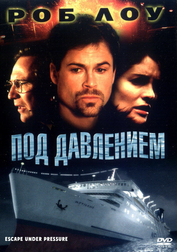 Под давлением — постер