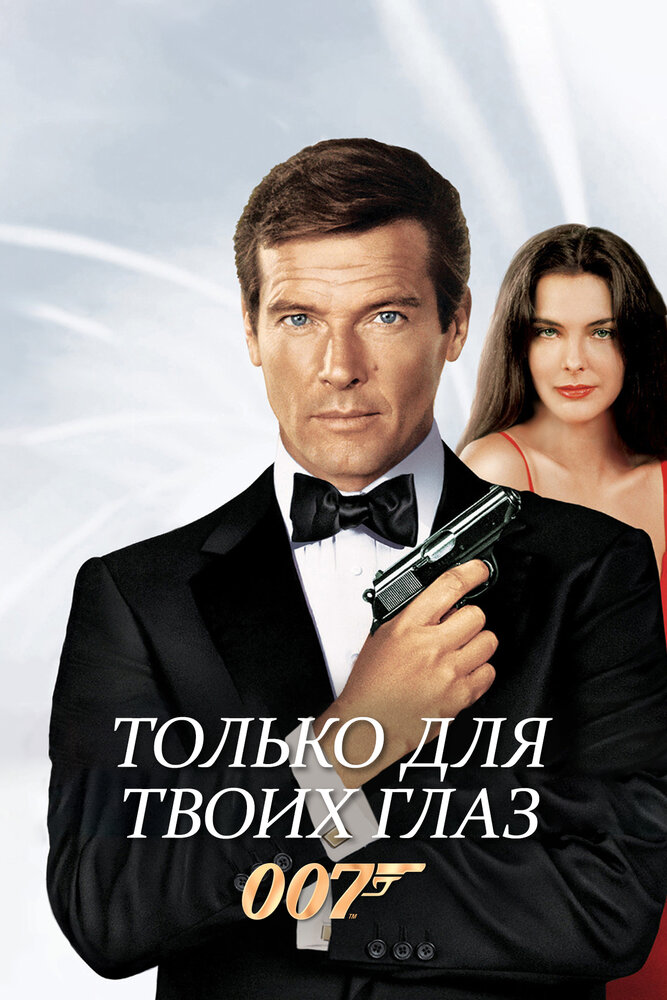 Только для твоих глаз — постер