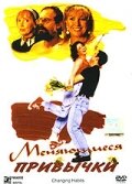 Меняющиеся привычки — постер